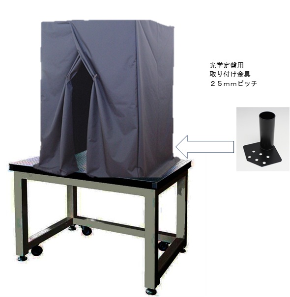 光学定盤取付型暗室