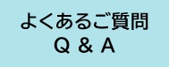 よくあるご質問サイトへ