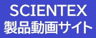 サイエンテックス動画サイトへ